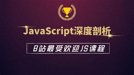 【大厂名师系列】JavaScript深度剖析，B站最受欢迎JS教程！