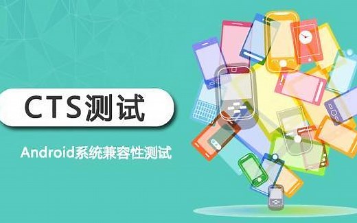CTS测试——Android系统兼容性测试