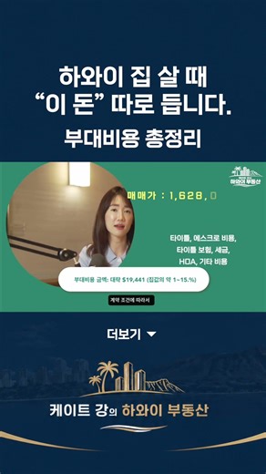 하와이 부동산: 하와이 집값 외 추가비용 얼마일까? 부대 비용 총정리!