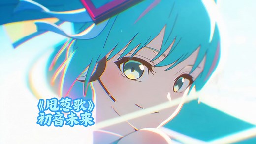 《甩葱歌》初音未来，4k分辨率120帧。