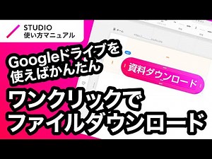 ノーコード・STUDIOでのファイルダウンロード実装方法について基礎からわかりやすく徹底解説！｜2023年8月仕様アップデート対応