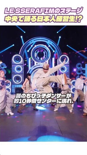 The Japanese trainee dancing center stage with LE SSERAFIM!? #LESSERAFIM #LE_SSERAFIM #Japanesetr...