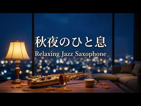 Gentle and Soothing Jazz Sax Music for Autumn Nights - Reading, Working, Relaxing