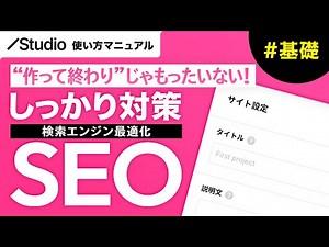 ノーコード・STUDIOの「SEO対策」について基礎からわかりやすく徹底解説！