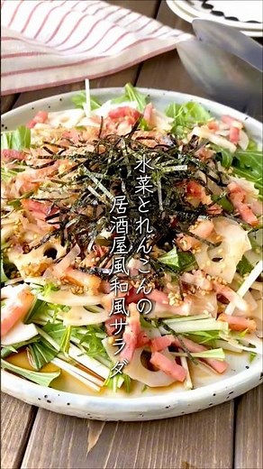 【柚子胡椒香る♪】水菜とれんこんの居酒屋風和風サラダ #料理#レシピ#サラダ