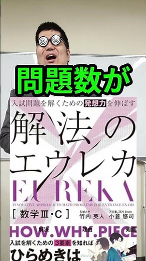 エウレカと併用すべき問題集。大学入試・難関大・医学部特訓 成績高上チャンネル～数学好きで英語が得意な参考書マニアより～