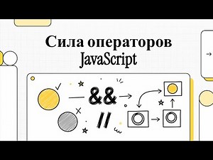 JavaScript Basics: The Power of the || (OR), && (AND), ! (NOT) Operators