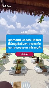 📌Diamond Beach Resort (ไดมอนด์ บีช รีสอร์ท) ที่พักสุดชิลริมหาดทรายแก้ว 👉 ชมรีวิวที่พัก >> https://chill.travel/3RnDfGT ที่ตั้ง : 8 1 ตำบลเพ อำเภอเมืองระยอง ระยอง 21160 โทรศัพท์ : 095 003 1515 ราคา : เริ่มต้น 3,000 บาท/คืน (โปรดถามกับทางที่พักโดยตรง) Facebook : Diamond Beach Resort - ไดมอนต์ บีช รีสอร์ท GPS : https://maps.app.goo.gl/NQxQh23HhYAxaKxx6 #chillpainai #DiamondBeachResort #ชิลไปไหน #เกาะเสม็ด | Chillpainai