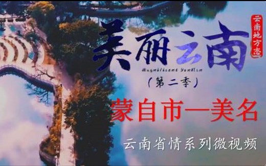 美丽云南（第二季）| 滇南中心 开放蒙自——美名：红河·蒙自市