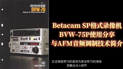 Betacam SP AFM音频简介与索尼BVW-75p使用效果分享。
