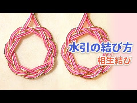 水引の結び方✿相生結び＊水引アクセサリー