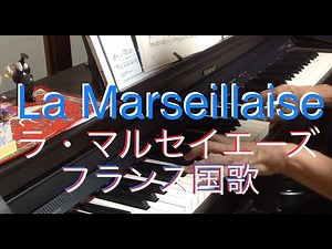 La Marseillaise ラ・マルセイエーズ French National Anthem フランス国歌