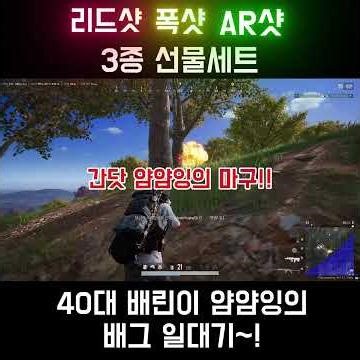 배린이 플레이에도 이런날이 있다! 리드샷, 폭샷, AR샷 한판에 이뤄진 3종 선물세트~ #배린이 #배틀그라운드 #배그 #게임 #battlegrounds #pubg