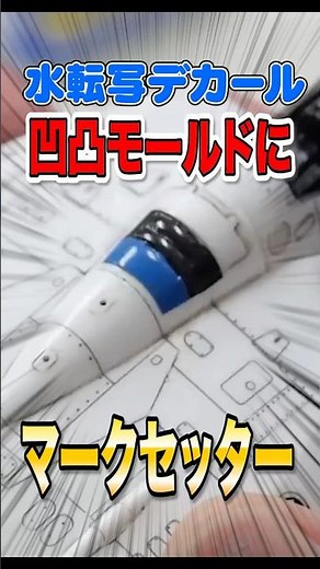 【入門編】初心者の方必見！水転写デカール凹凸モールドにマークセッター！ #プラモデル#模型テク #プラモ制作 #ガンプラ #モデラー必見 #プラモ初心者 #plasticmodels #デカール