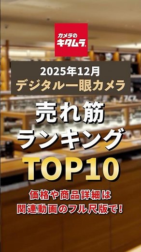 Introducing the top 10 best-selling SLR cameras at Kitamura Camera in December 2025! ~Short Versi...