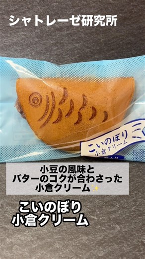 目指せシャトレーゼ全商品レビュー！第16弾【こいのぼり小倉クリーム】