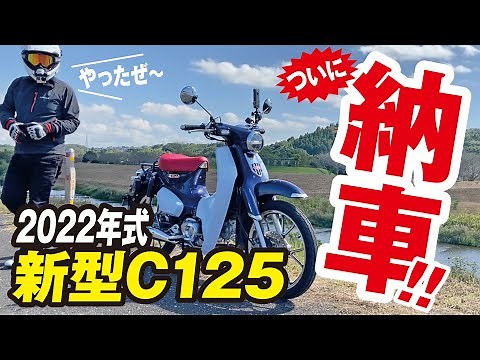 ［新型］2022年式 スーパーカブC125納車しましたよ!!