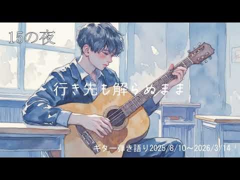 Hana's ギター弾き語り 【15の夜】