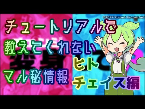 ずんだもんが教えるチェイスチェイスジョーカーズ (CCJ) 基礎講座１ (ヒト チェイス編)