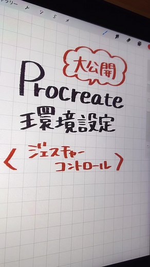 プロクリエイト環境設定ガイド！初心者向けの基本設定方法を紹介