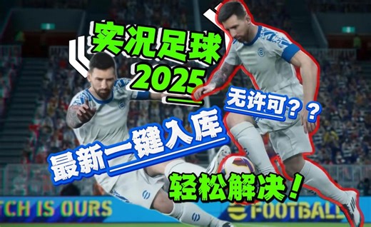 【实况足球2025】最新steam入库方法 无许可/地区不可用解决