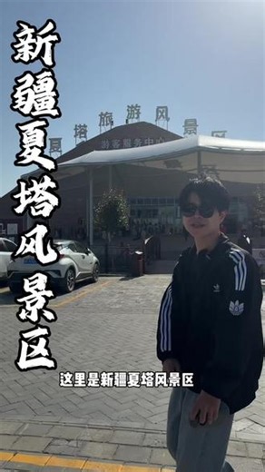 心心念念的新疆夏塔旅游攻略终于整理好啦！#江小空 #夏塔 #感受草原的气息 #保姆级攻略