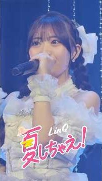 【ライブ映像】夏しちゃえ！short ver／六本木アイドルフェスティバル2026 #linq #idol#LinQと夏しちゃえ