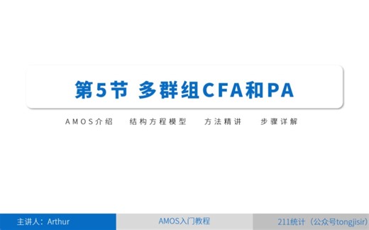 AMOS教程：从入门到论文分析结构方程-多群组的CFA和PA（如需要讲义PPT，加入SCI论文、课题等交流群，请加客服微信: Stat211）
