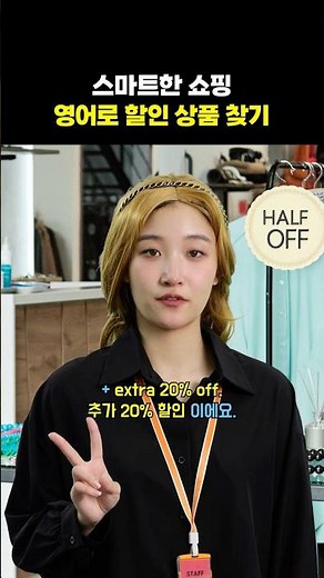 쇼핑 영어🛍 Half off? Additional 20% off? 헷갈리면 손해! #삼성영어셀레나 #영어회화