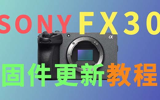 Sony FX3/Fx30固件升级保姆教程
