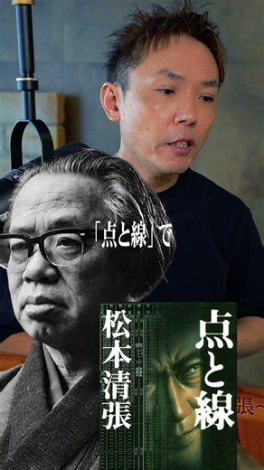 松本清張の奇跡