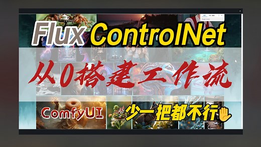 FLUX.1-dev-Controlnet-Union: 从0搭建多合一ControlNet ComfyUI工作流