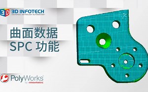 PolyWorks Tips 7——曲面数据SPC_中文版