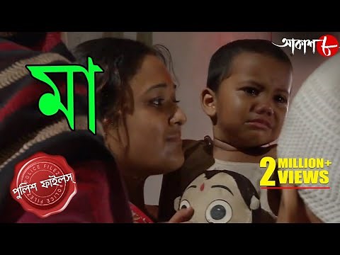 মা | Maa | Bongaon Thana | Police Files | 2021 New Bengali Popular Crime Serial | Aakash Aath