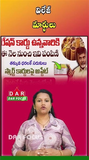 AP Govt to Convert Ration Shops into Village Marts | Latest updates | DAR FOCUS