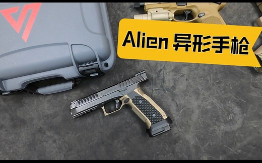 真香还是噱头？简单聊聊Alien异形手枪上手感受。Laugo Arms Alien Pistol