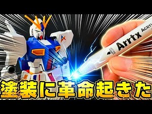 [Gunpla] A Revolution in Marker Painting! Introducing Arrtx Acrylic Markers for Beautiful Hand-Pa...