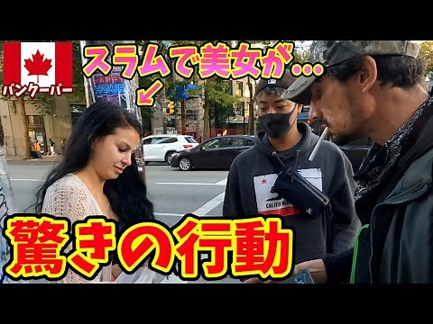 【何故?】バンクーバーで一番危険とされる「ヘイスティングストリート」で美女がたった一人でやっていた行動とは...inカナダ