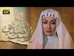 4K Prophet Joseph - Episode 43 | مسلسل النبي يوسف الصديق - الحلقة الثالثة والأربعون