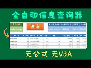 EXCEL 全自动信息查询器- 无公式 无VBA #exceltips #exceltutorial #excel #excelfunction #macro #advancedfilter