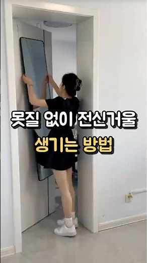 못질 없이 전신거울 생기는 방법?! 문걸이 전신거울을 소개합니다💕 #인테리어 #거울 #전신거울 #공간활용
