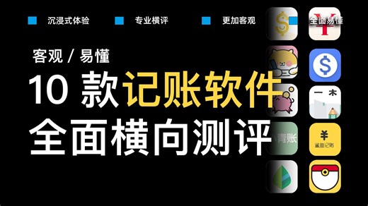【软件横评】用对工具，记账很轻松！也许是b站最值得收藏的10款记账软件横向测评