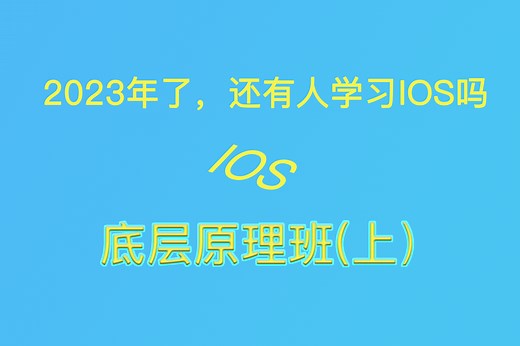 这年头还有人学IOS吗？IOS底层原理班(上)