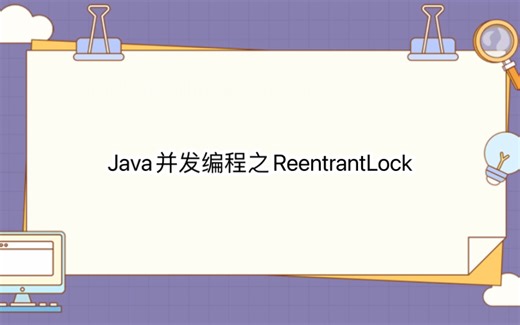 Java并发编程之ReentrantLock