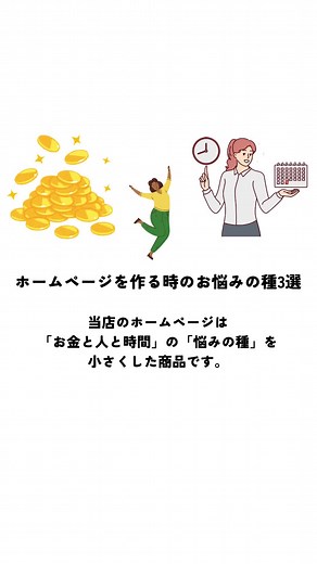 【ホームページを作るときのお悩み3選】 ホームページを作ろうと思っているけど、プラットフォームはどれがいいかな？ホームページ制作を頼んだら初期費用はどれくらいかな？。 毎月の費用を安く抑えたい。 公開後の情報更新はどうやるの？ ホームページの管理って難しそう。 人手が足りない。今の業務が忙しすぎてホームページ作業に時間がなかなか取れない。 そもそもよくわからな～い など1つでも思ったことはありませんか？ では、スタートで悩む原因は何かというとホームページ制作で「失敗や損」をしたくないという感情からです。 その「お金と人と時間」で「失敗や損をしたくない原因」を少なくした商品が、当店の「ホームページ制作・運用代行サービス」でございます。 せっかくお金や時間かけて、ホームページを作って公開しているのに、情報を更新する人・する時間がなくてそのまま放置されて毎月の使用料金を払い続けているホームページが、当店の考える「お金・人・時間」がもったいないホームページです。 ホームページの制作と運用をぜひ安心してお任せいただけたらと思います。 #ホームページ #web #ビジネス #