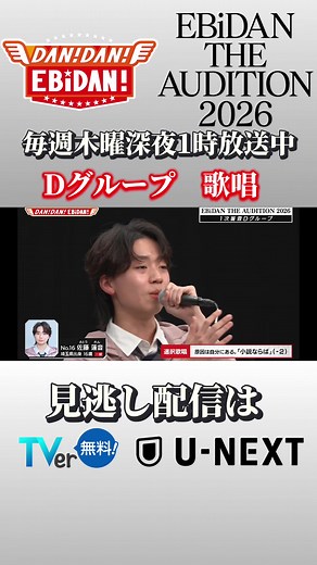 Dグループ 歌唱審査 #佐藤蓮音 #ダンエビ #EBiDAN #EBiDANオーディション #EBiDAN_AD