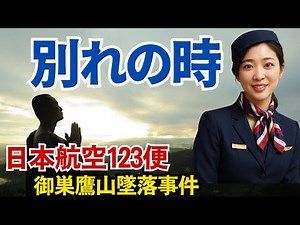 [Former CA Rinko] The truth behind the JAL Flight 123 crash is revealed... [Sad farewell]