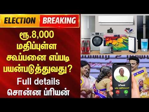 DMK Manifesto 2026 | ரூ.8,000 மதிப்புள்ள கூப்பனை எப்படி பயன்படுத்துவது? பத்திரிக்கையாளர் ப்ரியன்