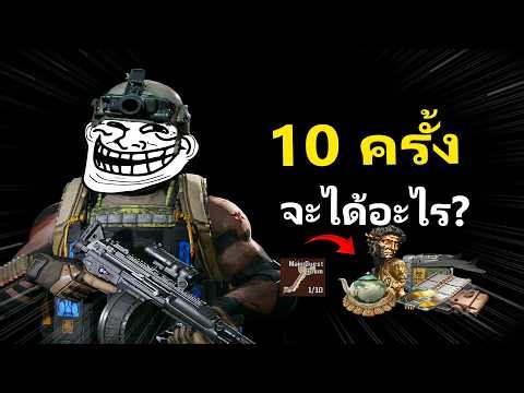 เปิดห้องล้าน 10 ครั้ง จะรวยไม่ไหวแล้ว | Arena Breakout