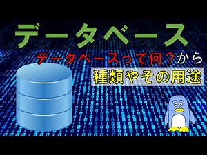 【データベース】データベースって何？ どのように機能するの？ どんなものがあるの？ インフラエンジニア、シスアド、情シス、プログラマ、SEなどを目指す方、また趣味で使いたい方必見です